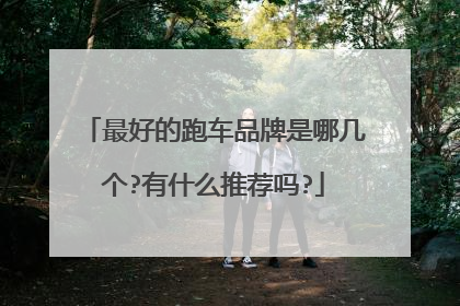 最好的跑车品牌是哪几个?有什么推荐吗?