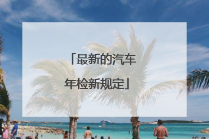 最新的汽车年检新规定