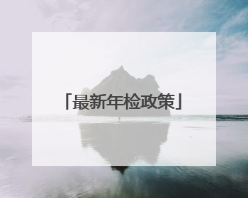 最新年检政策