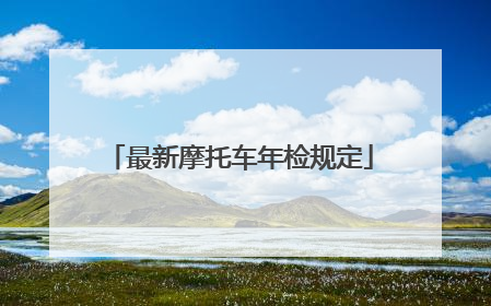 最新摩托车年检规定