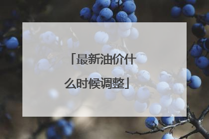 最新油价什么时候调整