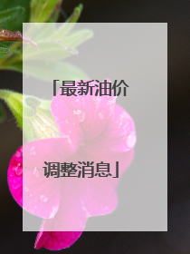 最新油价调整消息