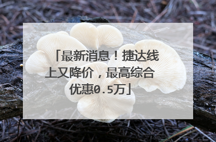 最新消息！捷达线上又降价，最高综合优惠0.5万