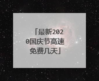 最新2020国庆节高速免费几天