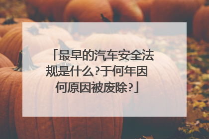最早的汽车安全法规是什么?于何年因何原因被废除?