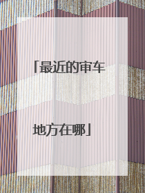 最近的审车地方在哪