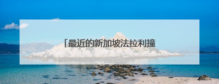 最近的新加坡法拉利撞车事件车子速度有多快