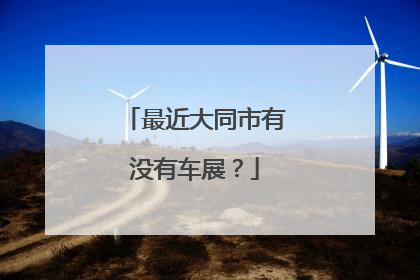 最近大同市有没有车展？