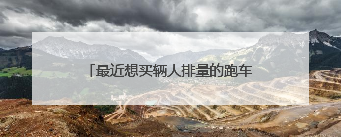 最近想买辆大排量的跑车摩托，请教目前人气最高，最专业的重机车论坛是哪个？我先去研究学习一下~