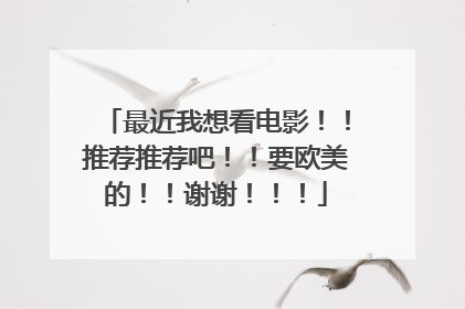 最近我想看电影！！推荐推荐吧！！要欧美的！！谢谢！！！