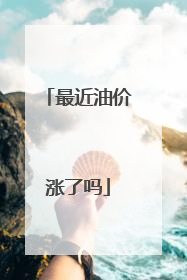 最近油价涨了吗