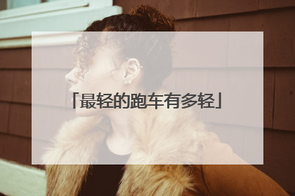 最轻的跑车有多轻