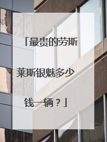 最贵的劳斯莱斯银魅多少钱一辆？