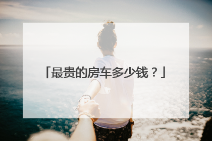 最贵的房车多少钱？