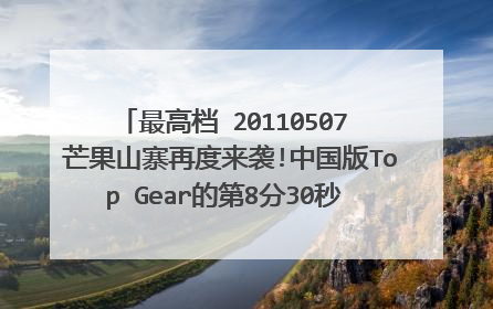 最高档 20110507 芒果山寨再度来袭!中国版Top Gear的第8分30秒 放的那首外文歌是什么
