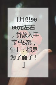月供9000元左右，贷款入手宝马5系，车主：都是为了面子！