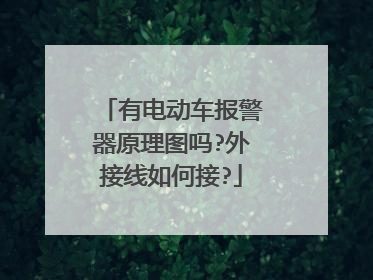 有电动车报警器原理图吗?外接线如何接?