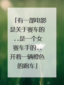 有一部电影是关于赛车的..是一个女赛车手的..开着一辆橙色的跑车