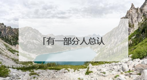 有一部分人总认为轿车比SUV更舒服和更安全，真的是这样吗？