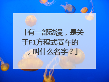 有一部动漫，是关于F1方程式赛车的，叫什么名字？