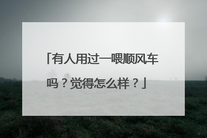 有人用过一喂顺风车吗？觉得怎么样？