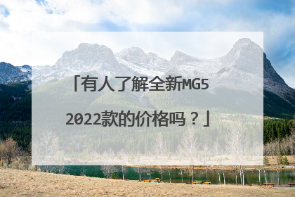 有人了解全新MG5 2022款的价格吗？
