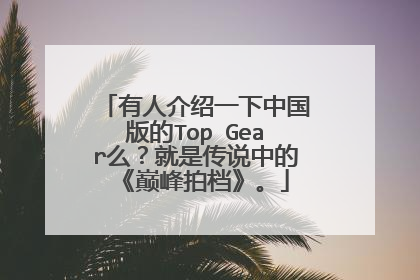 有人介绍一下中国版的Top Gear么？就是传说中的《巅峰拍档》。