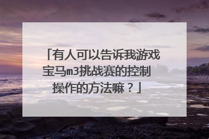 有人可以告诉我游戏宝马m3挑战赛的控制操作的方法嘛？
