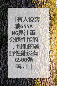 有人说奔驰G55AMG是注重公路性能的，那他的越野性能没有G500强吗~！
