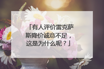 有人评价雷克萨斯降价诚意不足，这是为什么呢？