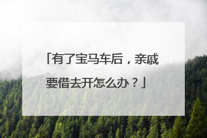有了宝马车后，亲戚要借去开怎么办？