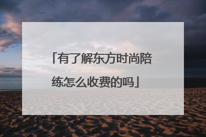 有了解东方时尚陪练怎么收费的吗