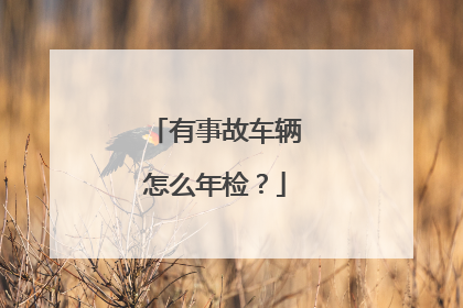 有事故车辆怎么年检？