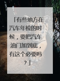 有些地方在汽车年检的时候，要把汽车油门加到底，有这个必要吗？