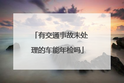 有交通事故未处理的车能年检吗