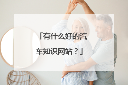 有什么好的汽车知识网站？