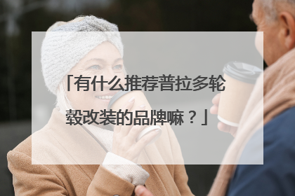 有什么推荐普拉多轮毂改装的品牌嘛？