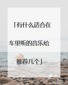 有什么适合在车里听的音乐给推荐几个