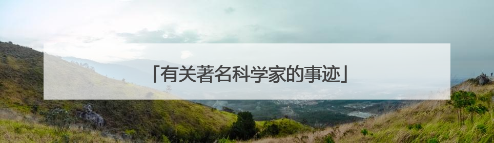 有关著名科学家的事迹