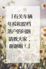 有关车辆年检和提档落户的问题请教大家，谢谢啦！