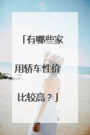 有哪些家用轿车性价比较高？