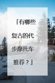 有哪些复古的代步摩托车推荐？