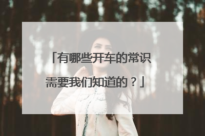 有哪些开车的常识需要我们知道的？