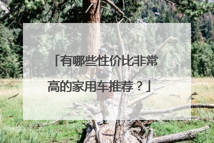 有哪些性价比非常高的家用车推荐？