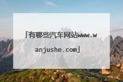 有哪些汽车网站www.wanjushe.com