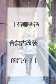 有哪些适合复古改装的汽车？
