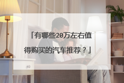 有哪些20万左右值得购买的汽车推荐？