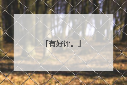 有好评。