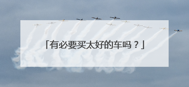 有必要买太好的车吗？