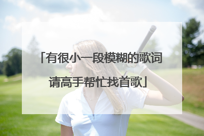 有很小一段模糊的歌词 请高手帮忙找首歌